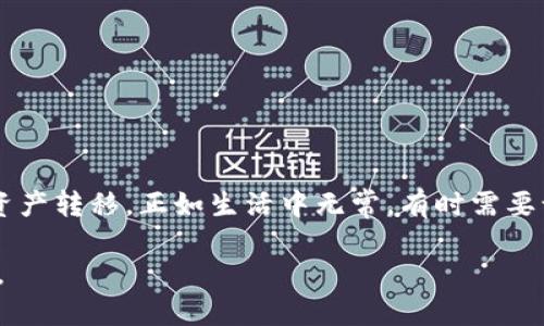 título如何在TP钱包之间轻松转账？探索这些必备技巧！/título  
TP钱包, 转账, 加密货币, 钱包安全/guanjianci  

一、TP钱包简介  
在如今的数字经济时代，TP钱包作为一种便捷的加密货币存储和交易工具，越来越受到大众的欢迎。TP钱包不仅简化了用户的加密货币管理，而且其安全性和便捷性也使得它成为全球用户的首选之一。想象一下，TP钱包就像是你的个人银行，只是它不再是一个实体建筑，而是一个虚拟空间，随时随地都能为你提供服务。

二、为什么选择TP钱包？  
首先，TP钱包支持多种主流加密货币的存储与交易，比如比特币、以太坊等，这就像一个巧克力盒，里面有多种美味的巧克力，用户可以根据自己的口味自由选择；其次，TP钱包的界面友好，操作简单，即使是技术小白也能够轻松上手；最重要的是，TP钱包在安全性上做了很多努力，为用户提供了多重保障。

三、TP钱包之间转账流程详解  
当你决定在TP钱包之间进行转账时，就像在好友之间分享美好经历一样简单。以下是详细的步骤：

h41. 打开你的TP钱包/h4  
首先，你需要确保你的TP钱包已经成功安装，并且你已经登录到你的账户。登录就像打开一本书，只有翻开它，才能看到里面的精彩故事。

h42. 选择转账功能/h4  
在钱包主页上，你会看到一个“转账”或“发送”的选项。点击这个选项，接下来的步骤将引导你完成转账，就像在超市挑选商品一样简单。

h43. 输入接收方地址/h4  
在这个步骤中，你需要输入接收方的TP钱包地址。请确保这个地址准确无误，因为在数字世界中，就如同在实际生活中，你可能会在错误的地址投递快递，导致包裹丢失。协助校对接收方信息，可以降低转账错误带来的损失。

h44. 输入转账金额/h4  
接下来，你需要输入想要转账的金额。这一步可以看作是选择你愿意分享的巧克力数量。确保你在发送之前检查一下你的余额，以避免出现资金不足的情况。

h45. 确认转账/h4  
在确认转账之前，检查所有信息，如接收方地址和金额。确认无误后，点击“发送”按钮，完成转账。想象一下，你像是把巧克力轻轻放进朋友的手中，微笑着看到他们欣喜的表情。

四、转账后的注意事项  
转账完成后，你会收到一条交易成功的消息。这就像在朋友的笑声中，确认了你们之间共享的快乐。然而，转账成功并不代表一切都结束，以下是你需要注意的一几点：

h41. 交易确认时间/h4  
转账完成后，可能需要一些时间才能在区块链上确认。这段时间就像等待水壶沸腾的时刻，耐心等待是必要的。

h42. 保留交易记录/h4  
为了未来的参考或可能发生的误解，建议你保留交易记录，就像在生活中保存美好的回忆一样。这有助于你快速追踪自己的资金流动。

h43. 关注安全/h4  
确保你的TP钱包是安全的，二次确认也很重要。定期更换密码，是保护自己资产的一种方法，如同给你的家换一个更牢固的门锁。

五、常见问题与解答  
为了帮助大家更全面地了解TP钱包转账的相关问题，下面是一些常见问题及其解答。

h41. TP钱包转账需要手续费吗？/h4  
是的，TP钱包在转账时会产生一定的手续费，这笔费用用于支付网络交易的确认。这就像是在外面吃饭时，预留的小费。

h42. 如果我输入了错误的地址怎么办？/h4  
如果转账时输入了错误的地址，资金可能会永久丢失。这就像在错误的地址投递了快递，难以追回。

h43. 转账多长时间可以到账？/h4  
到账时间通常取决于网络的繁忙程度，可能从几分钟到几个小时不等。耐心等待是解决问题的一种好方法。

六、总结  
在TP钱包之间进行转账是一个非常简单的过程，但同时也需要谨慎对待。通过以上的步骤和注意事项，希望能够帮助到你顺利完成每一次的资产转移。正如生活中无常，有时需要谨慎选择和努力，才能享受到成功与快乐的果实。

在数字货币的世界里，转账不仅仅是资金的流动，也是人与人之间信任的流动。愿你在未来的每一次交易中，像分享朋友的快乐一样轻松愉快。