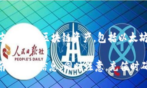 针对“TP钱包充值币安交易所是哪个链”的问题，实际情况取决于TP钱包和币安交易所支持的具体链和加密货币。一般来说，TP钱包支持多种区块链资产，包括以太坊（Ethereum）、币安智能链（Binance Smart Chain）、Tron等。用户在进行充值时，需要确认所使用的链是否与币安交易所相匹配。

如果您想了解具体的操作步骤、支持的币种或链的信息，建议您直接查看TP钱包和币安交易所的官方文档或FAQ，以获取最新的指南和详细信息。同时注意，充值时确保使用正确的链和地址，以避免资产丢失。