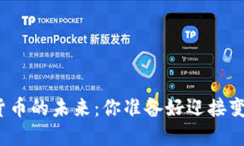 数字与货币的未来：你准备好迎接变化了吗？