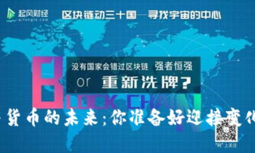 数字与货币的未来：你准备好迎接变化了吗？