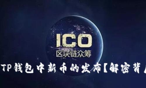 如何判断TP钱包中新币的发布？解密背后的秘密！
