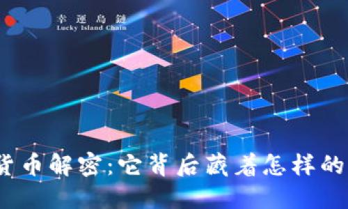 数字货币解密：它背后藏着怎样的秘密？