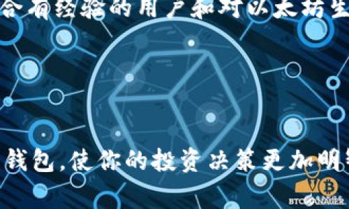 在区块链和数字资产的世界中，钱包类型众多，其中TP钱包和小狐狸钱包（通常指的是MetaMask）是比较受欢迎的两款数字资产钱包。那么，这两款钱包相比，有哪些显著的区别呢？下面将从几个方面展开探讨。

一、基本概述


TP钱包是一款功能丰富的数字货币钱包，支持多种区块链资产的存储和管理，尤其在以太坊和其生态系统中表现突出。而小狐狸钱包，即MetaMask，是一款以太坊和ERC20代币为主的区块链钱包，特别适合DeFi和NFT等应用场景。


二、用户界面与体验


TP钱包的用户界面相对简洁，适合新手使用，提供了流畅的体验。无论是资产的转入转出，还是DApp的访问，都十分方便。而小狐狸钱包则集成了更多的功能，界面略为复杂，但对于有经验的用户来说，它提供了更高的自由度和灵活性。


三、支持的资产与区块链


TP钱包支持多种数字资产，包括比特币、以太坊及其ERC20代币等；而小狐狸钱包主要聚焦于以太坊链及其代币。对于需要多样化资产管理的用户，TP钱包显然更具吸引力。


四、安全性比较


在安全性方面，两款钱包都有各自的优势。TP钱包采用了多重签名和本地加密技术来保护用户资金。同时，它还提供了备份和恢复功能，使用户可以更加安心。而小狐狸钱包则依赖用户自己管理私钥，虽然安全性高，但也更依赖于用户的自我保护意识。


五、社交元素与社区支持


TP钱包在推广易用性和社交性方面做得不错，提供了钱包之间的转账功能，方便用户之间进行小额资金转移。而小狐狸钱包则在区块链社区中拥有广泛的用户基础，活跃的社区支持使得它在资源和信息共享上非常便利。


六、DApp与生态系统接入


TP钱包支持许多热门DApp的接入，用户可以轻松进行DeFi操作、玩游戏等。而小狐狸钱包由于其开源的特性，几乎可以与所有基于以太坊的DApp进行互通，提供了更为广泛的生态系统连接。


七、总结与建议


总体来看，TP钱包和小狐狸钱包各有千秋。TP钱包适合初学者和需要多资产管理的用户，而小狐狸钱包则更适合有经验的用户和对以太坊生态深入了解的投资者。在选择钱包时，用户应根据自身的需求和安全意识来做出决定。


---

以上是对TP钱包和小狐狸钱包区别的一些总结和分析。希望这篇文章能够帮助你更好地理解这两款数字资产钱包，使你的投资决策更加明智！