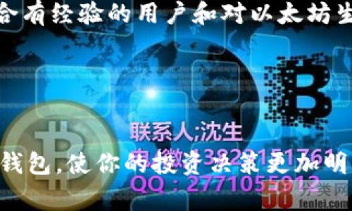 在区块链和数字资产的世界中，钱包类型众多，其中TP钱包和小狐狸钱包（通常指的是MetaMask）是比较受欢迎的两款数字资产钱包。那么，这两款钱包相比，有哪些显著的区别呢？下面将从几个方面展开探讨。

一、基本概述


TP钱包是一款功能丰富的数字货币钱包，支持多种区块链资产的存储和管理，尤其在以太坊和其生态系统中表现突出。而小狐狸钱包，即MetaMask，是一款以太坊和ERC20代币为主的区块链钱包，特别适合DeFi和NFT等应用场景。


二、用户界面与体验


TP钱包的用户界面相对简洁，适合新手使用，提供了流畅的体验。无论是资产的转入转出，还是DApp的访问，都十分方便。而小狐狸钱包则集成了更多的功能，界面略为复杂，但对于有经验的用户来说，它提供了更高的自由度和灵活性。


三、支持的资产与区块链


TP钱包支持多种数字资产，包括比特币、以太坊及其ERC20代币等；而小狐狸钱包主要聚焦于以太坊链及其代币。对于需要多样化资产管理的用户，TP钱包显然更具吸引力。


四、安全性比较


在安全性方面，两款钱包都有各自的优势。TP钱包采用了多重签名和本地加密技术来保护用户资金。同时，它还提供了备份和恢复功能，使用户可以更加安心。而小狐狸钱包则依赖用户自己管理私钥，虽然安全性高，但也更依赖于用户的自我保护意识。


五、社交元素与社区支持


TP钱包在推广易用性和社交性方面做得不错，提供了钱包之间的转账功能，方便用户之间进行小额资金转移。而小狐狸钱包则在区块链社区中拥有广泛的用户基础，活跃的社区支持使得它在资源和信息共享上非常便利。


六、DApp与生态系统接入


TP钱包支持许多热门DApp的接入，用户可以轻松进行DeFi操作、玩游戏等。而小狐狸钱包由于其开源的特性，几乎可以与所有基于以太坊的DApp进行互通，提供了更为广泛的生态系统连接。


七、总结与建议


总体来看，TP钱包和小狐狸钱包各有千秋。TP钱包适合初学者和需要多资产管理的用户，而小狐狸钱包则更适合有经验的用户和对以太坊生态深入了解的投资者。在选择钱包时，用户应根据自身的需求和安全意识来做出决定。


---

以上是对TP钱包和小狐狸钱包区别的一些总结和分析。希望这篇文章能够帮助你更好地理解这两款数字资产钱包，使你的投资决策更加明智！