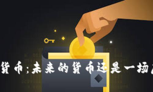 央行数字货币：未来的货币还是一场虚幻的梦？