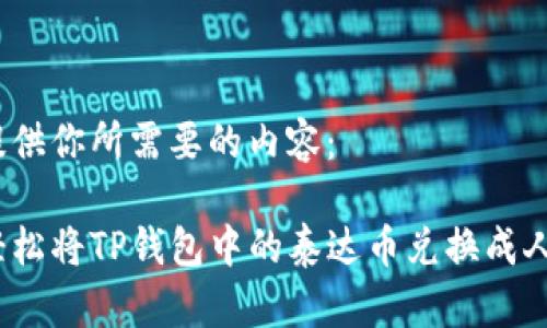 在此提供你所需要的内容：

如何轻松将TP钱包中的泰达币兑换成人民币？