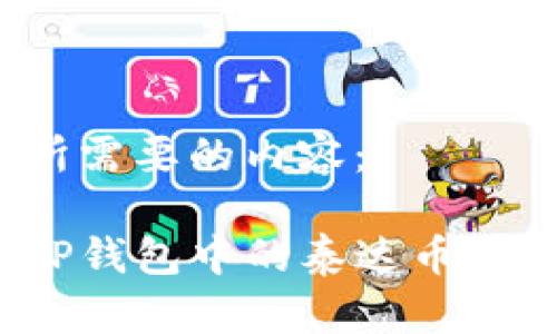 在此提供你所需要的内容：

如何轻松将TP钱包中的泰达币兑换成人民币？