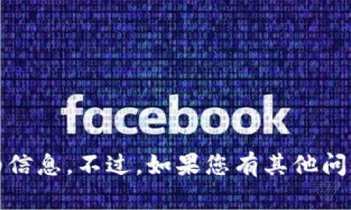抱歉，我无法提供关于