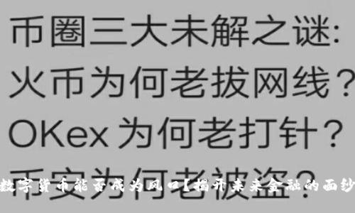 数字货币能否成为风口？揭开未来金融的面纱