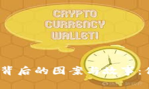 数字货币背后的图案与故事：你知道吗？