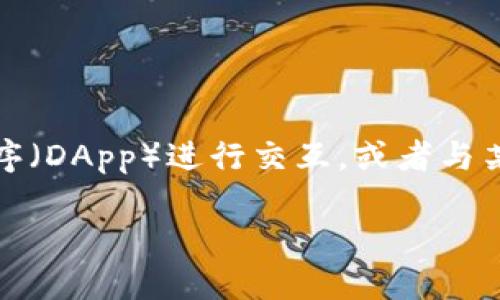 在TP钱包（TokenPocket）中使用合约地址进行交易，可以帮助用户直接与去中心化的应用程序（DApp）进行交互，或者与某些特定的代币进行交易。下面是一个详细的指南，帮助你在TP钱包中使用合约地址进行交易。

### 如何在TP钱包中使用合约地址进行交易？揭秘神秘的数字资产世界！