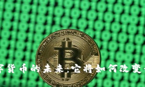 探索LCF数字货币的未来：它将如何改变我们的生活？