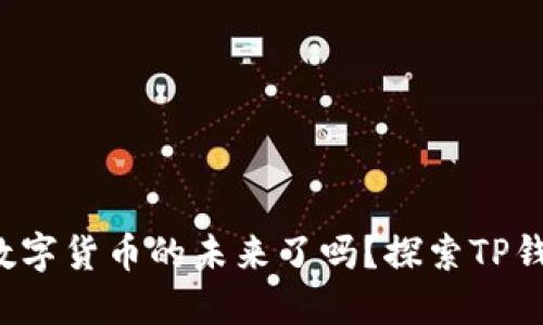 你准备好迎接数字货币的未来了吗？探索TP钱包的神秘世界！
