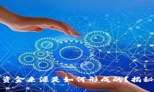 数字货币的资金来源是如何形成的？揭秘背后的秘密