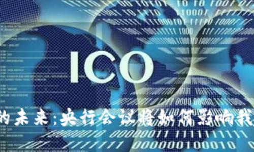 数字货币的未来：央行会议将如何影响我们的生活？