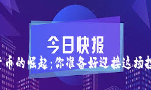 未来数字货币的崛起：你准备好迎接这场投资革命吗？
