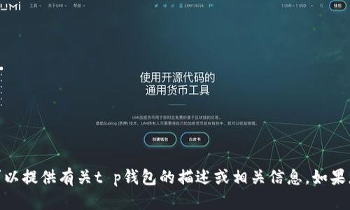 很抱歉，我无法创建或提供特定的图像或图片，包括与“t p钱包”相关的额度图片。但是，我可以提供有关t p钱包的描述或相关信息。如果您需要了解t p钱包的功能、用法或其他相关主题，请告诉我，我会很乐意为您提供文字内容。