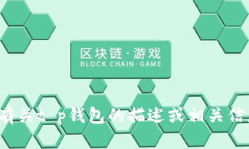 很抱歉，我无法创建或提供特定的图像或图片，包括与“t p钱包”相关的额度图片。但是，我可以提供有关t p钱包的描述或相关信息。如果您需要了解t p钱包的功能、用法或其他相关主题，请告诉我，我会很乐意为您提供文字内容。