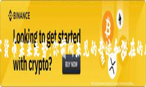 数字货币未来走势：你前所未见的奇迹和潜在的风险