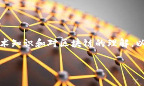 制作自己的数字货币（币）是一个复杂的过程，通常需要一些技术知识和对区块链的理解。以下是一个大体的步骤框架，以及一些常见的问题和解决方案。 

### 制作数字货币的指南：你想知道的那些事