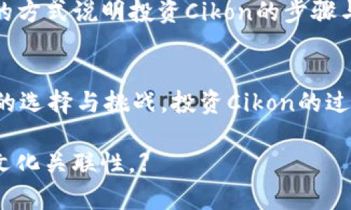 /数字货币Cikon：这是一种新兴的金融革命，您准备好迎接挑战了吗？/

数字货币, Cikon, 区块链, 投资风险/guanjianci

一、数字货币的崛起
在金融的浩瀚海洋中，数字货币如同一颗璀璨的新星，夺走了投资者的目光。Cikon，作为其中的一员，凭什么能够引起如此大的关注呢？在这一部分，我们将揭示数字货币的基本概念及其发展历程。

二、Cikon的独特之处
Cikon不仅仅是一个数字货币，更是一种新的投资理念。它基于区块链技术，保证了交易的透明性与安全性。想象一下，Cikon就像是一条河流，奔腾而下，带着无数的金子，等待着敢于尝试的人去挖掘。

三、投资Cikon的优势
投资Cikon的好处不止于此，独特的市场位置、灵活的交易方式、以及良好的社区支持，都促使它成为投资热潮的一部分。像是在一座神秘的森林中探险，投资者将会发现更多的宝藏与机会。

四、风险与挑战
然而，任何投资都伴随着风险。Cikon虽具潜力，但也并非完美无瑕。在这一部分，我们将深入探讨Cikon投资可能面临的风险，例如市场波动、技术安全和政策风险。正如一把双刃剑，Cikon的魅力与风险并存。

五、未来展望
未来的Cikon将何去何从？它的市场定位与发展前景如何？这里将呈现行业专家对Cikon未来的分析与见解。就像在一幅波澜壮阔的画卷上，每个细节都在描绘着未来的可能性与挑战。

六、当前热点与新闻
作为一种新兴的数字资产，Cikon总是伴随时代的脚步而起伏。在这一部分，我们将分享一些最新的新闻与动态，以及Cikon在全球市场的表现。犹如在一场激烈的竞技中，Cikon在不断变化的舞台上展现出独特的魅力。

七、如何开始投资Cikon
想要参与Cikon的投资，您需要了解如何购买、存储以及管理您的Cikon资产。在这一节，我们将以简单易懂的方式说明投资Cikon的步骤与注意事项。这就像是在学习一门新技能，掌握了基本技巧后，您将能在这片数字资产的天地中自如地驰骋。

八、总结与个人感悟
最后，我们将对Cikon进行全面的总结，同时分享个人在投资旅程中的一些感悟与思考。正如生活中每一次的选择与挑战，投资Cikon的过程将不仅仅是经济收益，更是自我成长与提升的记录。

【正文内容将围绕上述大纲展开，深入探讨每一个部分，尽量使用生动的比喻和隐喻，增强文本的表现力和文化关联性。】