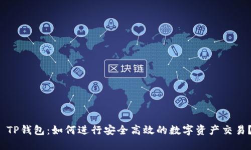  TP钱包：如何进行安全高效的数字资产交易？