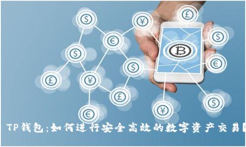  TP钱包：如何进行安全高效的数字资产交易？