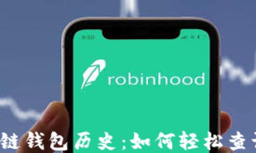 
揭秘以太坊区块链钱包历史：如何轻松查询你的交易记录？