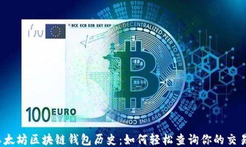 
揭秘以太坊区块链钱包历史：如何轻松查询你的交易记录？