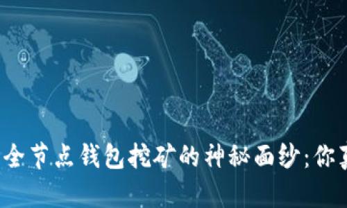 揭开以太坊全节点钱包挖矿的神秘面纱：你真的了解吗？