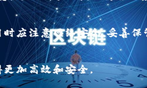 TP钱包（Token Pocket）是一个支持多种区块链的数字钱包，用户可以使用它来存储、转账和管理各种加密货币。关于TP钱包是否可以进行交易，答案是肯定的。用户不仅可以在TP钱包内进行币种的转账，还可以通过相应的去中心化交易所（DEX）进行交易。

### TP钱包的交易功能介绍

1. 什么是TP钱包？
TP钱包是一个移动端的数字资产管理工具，允许用户安全存储、接收和发送多种加密货币。由于其支持多种区块链，用户可以利用TP钱包在以太坊、EOS、波场等多条链上进行操作。

2. TP钱包的基本功能
TP钱包的主要功能包括资产管理、转账、接收和交易。用户可以方便地查看自己的资产、进行转账操作，而且TP钱包内置了多个去中心化交易所的功能，方便用户进行资产的交换。

3. 如何在TP钱包中进行交易
在TP钱包中进行交易相对简单，用户需要以下几个步骤：
ul
li下载并安装TP钱包应用，并创建或导入钱包。/li
li通过钱包地址接收数字资产，或向其他钱包地址发送资产。/li
li在TP钱包内选择去中心化交易所，选择要交易的币对，输入数量，确认交易。/li
/ul

4. TP钱包的安全性
对于任何涉及到资金的应用来说，安全性都是用户最关心的问题。TP钱包采用了多重加密技术，用户的私钥仅保存在本地设备上，确保不会被泄露。

5. TP钱包的优势与劣势
TP钱包的优势在于用户界面友好，支持多链资产，一次性管理多个数字货币。此外，去中心化交易的便利性也是其亮点。但相对而言，作为移动应用，其功能与一些PC端钱包相比可能有所欠缺。

总结
TP钱包不仅能够帮助用户管理和存储数字资产，还可以进行交易操作，是一个实用的多功能数字钱包。用户在使用时应注意网络安全，妥善保管自己的私钥，以保障资产安全。 

### 总结
TP钱包可以进行交易，用户可以方便地管理和交换各种加密货币。选择适合自己的数字钱包，能够让资产管理变得更加高效和安全。