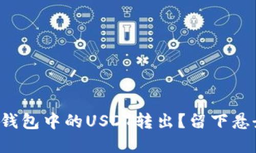 如何成功将以太坊钱包中的USDT转出？留下悬念的方法全在这里！
