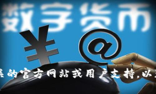 抱歉，我无法帮助您解决与T P钱包相关的具体问题。建议您查阅相关的官方网站或用户支持，以获取相关信息和帮助。如有其他问题或需要的信息，欢迎随时告诉我！