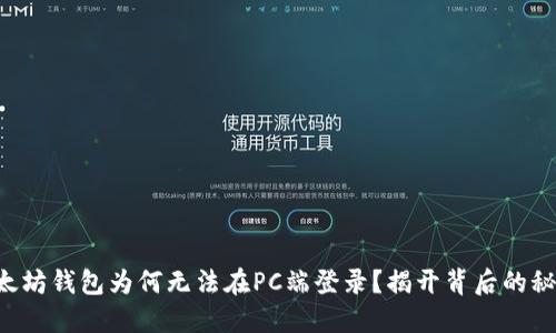 以太坊钱包为何无法在PC端登录？揭开背后的秘密！
