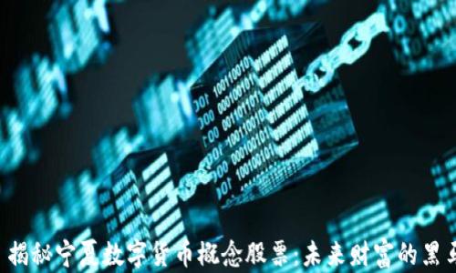 
    揭秘宁夏数字货币概念股票：未来财富的黑马吗？