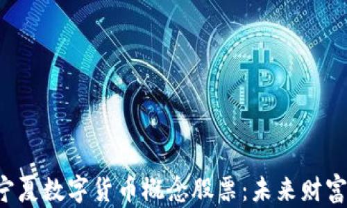 
    揭秘宁夏数字货币概念股票：未来财富的黑马吗？