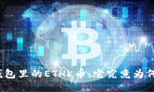 TP钱包里的ETHK币：它究竟为何物？