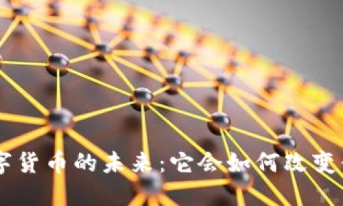 探索OFX数字货币的未来：它会如何改变我们的生活？