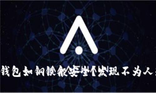 如何让你的TP钱包如钢铁般安全？发现不为人知的安全策略！