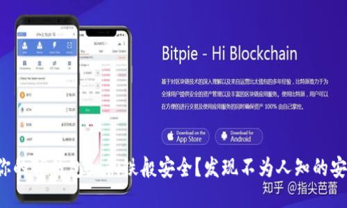 如何让你的TP钱包如钢铁般安全？发现不为人知的安全策略！