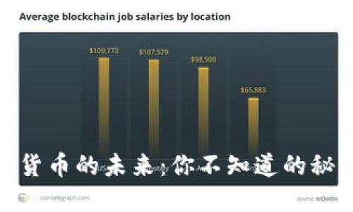 探索数字货币的未来：你不知道的秘密和趋势