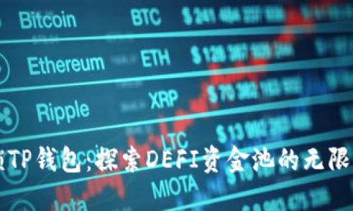 解锁TP钱包：探索DEFI资金池的无限潜力