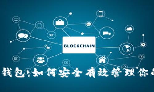 火币以太坊钱包：如何安全有效管理你的数字资产？