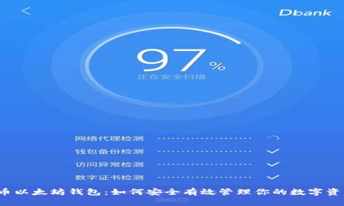 火币以太坊钱包：如何安全有效管理你的数字资产？