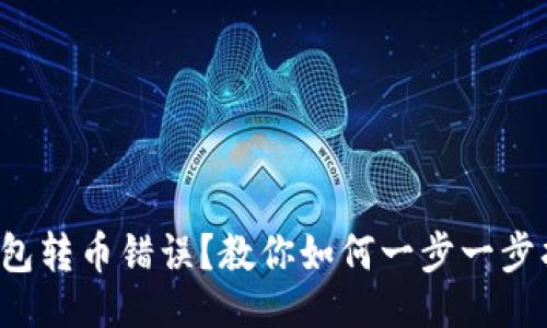 示例

TP钱包转币错误？教你如何一步一步找回！
