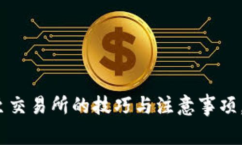 : TP钱包转出至交易所的技巧与注意事项，你准备好了吗？