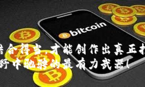 baioti“揭秘：如何从数字货币空投中轻松获利？”/baioti
数字货币, 空投, 参与, 赚钱/guanjianci

引言：数字货币的机遇与挑战
在这个瞬息万变的数字时代，数字货币如同浩瀚星空中的一颗颗闪耀星星，而空投则是这星空中最令人向往的流星。它们吸引着无数投资者与热爱者的目光，然而，其中的参与与赚钱的秘诀却常常像那遥不可及的星星般，令很多人感到迷茫与不安。本文将带你一起走入这个神秘的世界，揭示如何参与数字货币空投并尽可能地获取利润。

第一部分：什么是数字货币空投？
数字货币空投是一种营销策略，项目方免费向持有特定数字货币的用户发放新币，以此来吸引投资和扩大用户基础。就像一个新开的商店为吸引顾客，向过路人派发免费的试吃食品，目的是让人们体验产品，进而产生购买的欲望。
空投的形式多种多样，有的直接送币，有的则需要用户完成特定的任务，例如关注社交媒体、加入社群、转发推广等。不过，空投的方式如同连续的变幻莫测，参与者需要保持敏锐的观察力，才能找到真正的“甜头”。

第二部分：如何找到靠谱的空投项目
在空投的世界中，机会与风险并存，找到靠谱的项目如同在大海中寻宝，需要耐心和技巧。
首先，可以通过区块链相关的社交平台和论坛获取信息，像“推特”这样的社交媒体已经成为许多项目方发布空投信息的首选渠道。其次，加入相关的Telegram群组，能够让你无缝接触到第一手的项目动态。
此外，需要注意项目的白皮书和团队背景，白皮书如同一部讲述空投项目的诗集，阐述着项目的愿景与目标。项目是否有实际应用，团队是否具备相关经验，也都是参与前需深入考量的要素。

第三部分：如何参与空投赚钱？
参与空投的过程，有时如同在草地中寻找隐蔽的彩蛋，既需要耐心，也需要技巧。首先，确保你的数字钱包符合空投的要求，这样你才能顺利接收奖励。其次，留意每个空投的参与步骤，通常都会在社交媒体上详细列出，让你按照指引一步步完成。
同时，参与多个空投也能提升你的获利可能性，像在果园中采摘各种新鲜水果，才能得到一个丰富的果篮。不过，参与不等于稳赚，选择时一定要保持警惕，选择那些声誉良好、潜力较大的项目。

第四部分：后续如何管理收益？
空投所得的数字货币如同一颗颗新鲜的果实，需合理管理才能实现良好的收益。在市场中，数字货币的价格波动极大，懂得何时出售或持有将直接影响你最终的收入。建议在市场热度时适时变现，而在市场冷静时则可以选择长期持有，等待更好的机会。
除此之外，可以考虑将你的收益进行合理的再投资，像园丁精心修剪自己的果树，种下更多的“种子”，以实现更大的收成。

第五部分：风险与注意事项
在参与数字货币空投的过程中，风险如同悬崖边的鲜花，美丽而危险。了解风险，才能更好地保障自身的安全。
首先，务必明白空投并不等于免费午餐，有些项目可能会存在欺诈风险，必须谨慎对待，确保不要将你的私钥或重要信息泄露。此外，保持警惕不要落入骗局中，一定要在多个渠道获取信息，以免被误导。
最后，建议在参与空投时不把所有资金投入某一项目，合理分散风险，才能像耐心的渔者，在多条鱼线上等待丰盈的收获。

结论：从空投中获取收益的艺术
从数字货币空投中获取收益的过程，既是一次机遇的探索，也是对参与者综合能力的考验。就如一位艺术家，在画布上斟酌每一笔构思，只有将细节与整体结合得当，才能创作出真正打动人心的作品。
希望通过本文的解析，能帮助你在数字货币空投的旅途中找到方向，抓住机会，创造属于自己的丰厚收益。记住，知识的积累和实践的探索，才是你在这片旷野中驰骋的最有力武器！
