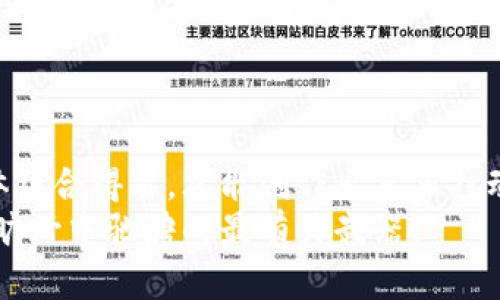 baioti“揭秘：如何从数字货币空投中轻松获利？”/baioti
数字货币, 空投, 参与, 赚钱/guanjianci

引言：数字货币的机遇与挑战
在这个瞬息万变的数字时代，数字货币如同浩瀚星空中的一颗颗闪耀星星，而空投则是这星空中最令人向往的流星。它们吸引着无数投资者与热爱者的目光，然而，其中的参与与赚钱的秘诀却常常像那遥不可及的星星般，令很多人感到迷茫与不安。本文将带你一起走入这个神秘的世界，揭示如何参与数字货币空投并尽可能地获取利润。

第一部分：什么是数字货币空投？
数字货币空投是一种营销策略，项目方免费向持有特定数字货币的用户发放新币，以此来吸引投资和扩大用户基础。就像一个新开的商店为吸引顾客，向过路人派发免费的试吃食品，目的是让人们体验产品，进而产生购买的欲望。
空投的形式多种多样，有的直接送币，有的则需要用户完成特定的任务，例如关注社交媒体、加入社群、转发推广等。不过，空投的方式如同连续的变幻莫测，参与者需要保持敏锐的观察力，才能找到真正的“甜头”。

第二部分：如何找到靠谱的空投项目
在空投的世界中，机会与风险并存，找到靠谱的项目如同在大海中寻宝，需要耐心和技巧。
首先，可以通过区块链相关的社交平台和论坛获取信息，像“推特”这样的社交媒体已经成为许多项目方发布空投信息的首选渠道。其次，加入相关的Telegram群组，能够让你无缝接触到第一手的项目动态。
此外，需要注意项目的白皮书和团队背景，白皮书如同一部讲述空投项目的诗集，阐述着项目的愿景与目标。项目是否有实际应用，团队是否具备相关经验，也都是参与前需深入考量的要素。

第三部分：如何参与空投赚钱？
参与空投的过程，有时如同在草地中寻找隐蔽的彩蛋，既需要耐心，也需要技巧。首先，确保你的数字钱包符合空投的要求，这样你才能顺利接收奖励。其次，留意每个空投的参与步骤，通常都会在社交媒体上详细列出，让你按照指引一步步完成。
同时，参与多个空投也能提升你的获利可能性，像在果园中采摘各种新鲜水果，才能得到一个丰富的果篮。不过，参与不等于稳赚，选择时一定要保持警惕，选择那些声誉良好、潜力较大的项目。

第四部分：后续如何管理收益？
空投所得的数字货币如同一颗颗新鲜的果实，需合理管理才能实现良好的收益。在市场中，数字货币的价格波动极大，懂得何时出售或持有将直接影响你最终的收入。建议在市场热度时适时变现，而在市场冷静时则可以选择长期持有，等待更好的机会。
除此之外，可以考虑将你的收益进行合理的再投资，像园丁精心修剪自己的果树，种下更多的“种子”，以实现更大的收成。

第五部分：风险与注意事项
在参与数字货币空投的过程中，风险如同悬崖边的鲜花，美丽而危险。了解风险，才能更好地保障自身的安全。
首先，务必明白空投并不等于免费午餐，有些项目可能会存在欺诈风险，必须谨慎对待，确保不要将你的私钥或重要信息泄露。此外，保持警惕不要落入骗局中，一定要在多个渠道获取信息，以免被误导。
最后，建议在参与空投时不把所有资金投入某一项目，合理分散风险，才能像耐心的渔者，在多条鱼线上等待丰盈的收获。

结论：从空投中获取收益的艺术
从数字货币空投中获取收益的过程，既是一次机遇的探索，也是对参与者综合能力的考验。就如一位艺术家，在画布上斟酌每一笔构思，只有将细节与整体结合得当，才能创作出真正打动人心的作品。
希望通过本文的解析，能帮助你在数字货币空投的旅途中找到方向，抓住机会，创造属于自己的丰厚收益。记住，知识的积累和实践的探索，才是你在这片旷野中驰骋的最有力武器！