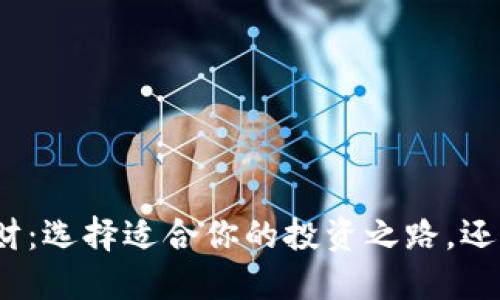 数字货币理财：选择适合你的投资之路，还是迷雾重重？