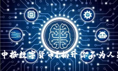 如何顺利申报数字货币？揭开你不为人知的真相！